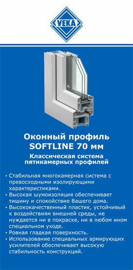 ОкнаВека-сои SOFTLINE 70