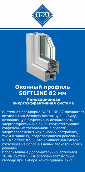 ОкнаВека-сои SOFTLINE 82